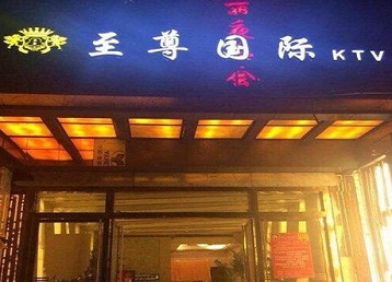 琼中哪个KTV少爷男模妹子服务好-至尊国际KTV消费价格服务点评