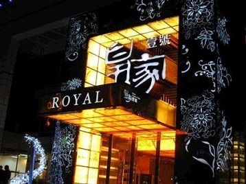 琼中高档KTV妹子质量哪家好-皇家壹号KTV高档娱乐体验