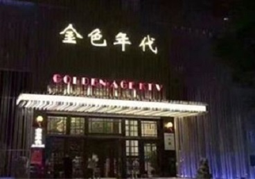 琼中KTV陪唱男公关哪家最便宜-金色年代KTV便宜消费点评